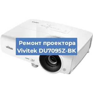 Замена проектора Vivitek DU7095Z-BK в Санкт-Петербурге